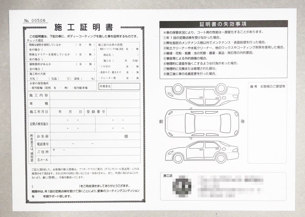 売り切り御免！】 コーティング保証書 カーピカル オリジナル 業務用 加工証明書 1枚